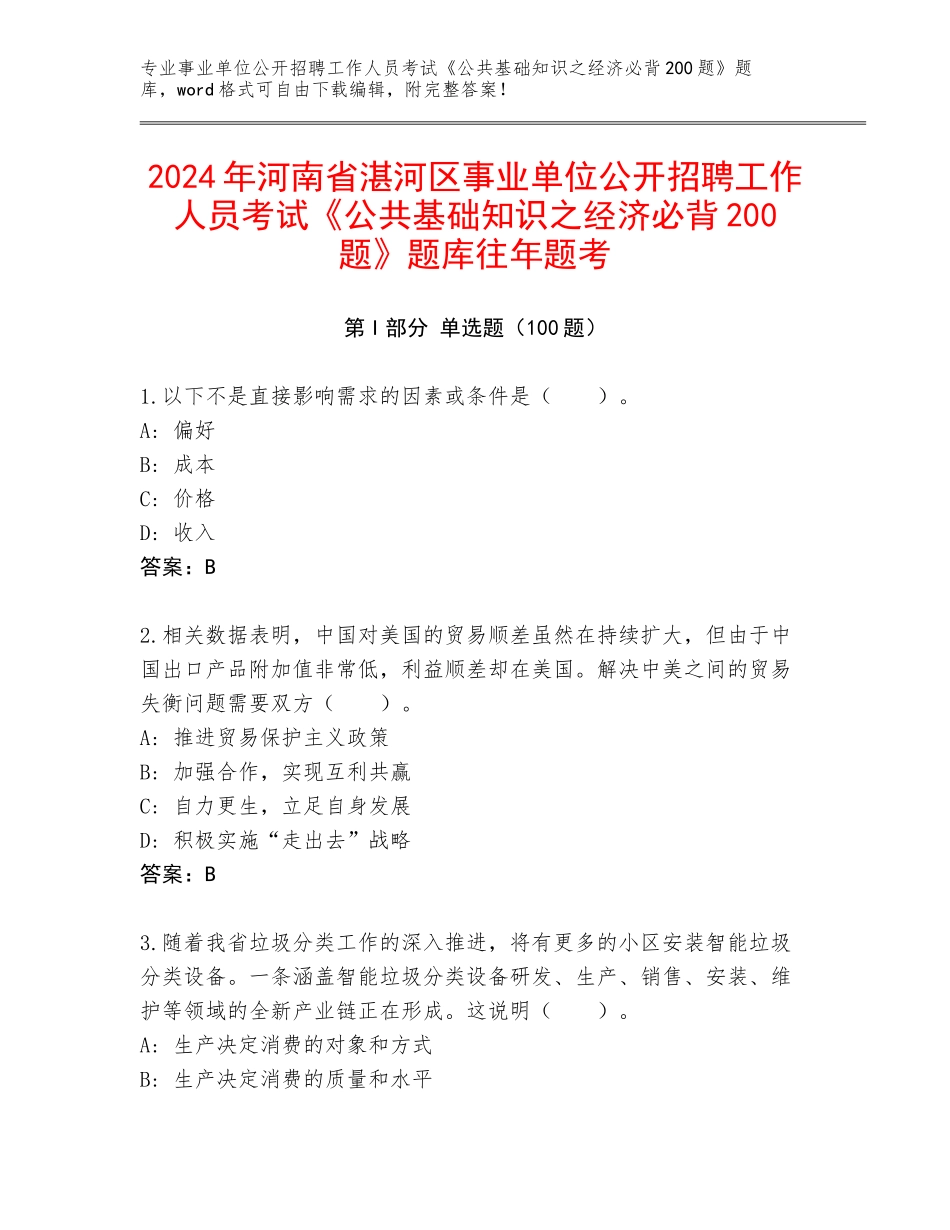 2024年河南省湛河区事业单位公开招聘工作人员考试《公共基础知识之经济必背200题》题库往年题考_第1页