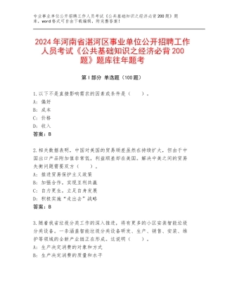 2024年河南省湛河区事业单位公开招聘工作人员考试《公共基础知识之经济必背200题》题库往年题考