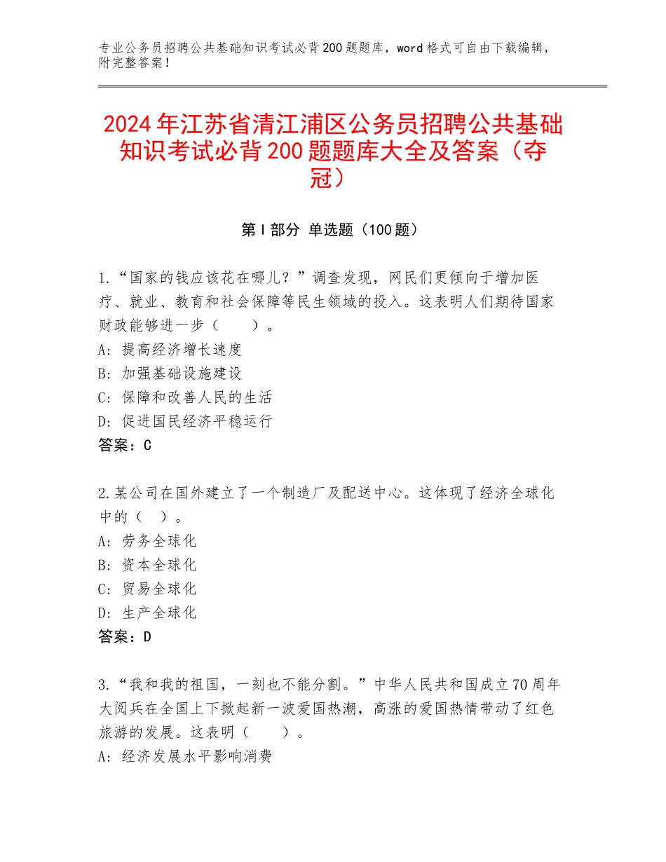 2024年江苏省清江浦区公务员招聘公共基础知识考试必背200题题库大全及答案（夺冠）_第1页