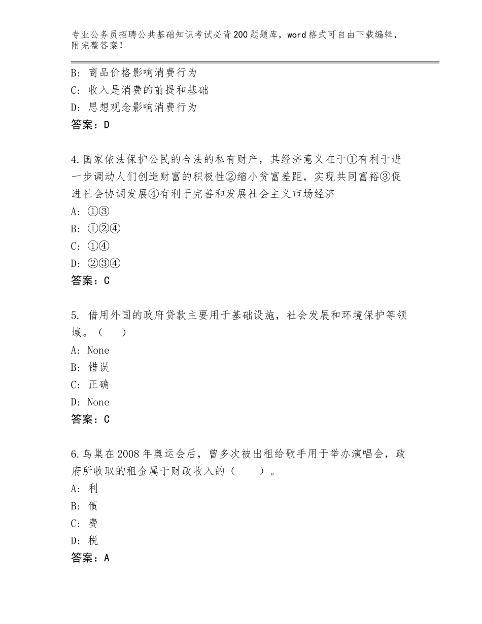 2024年江苏省清江浦区公务员招聘公共基础知识考试必背200题题库大全及答案（夺冠）_第2页