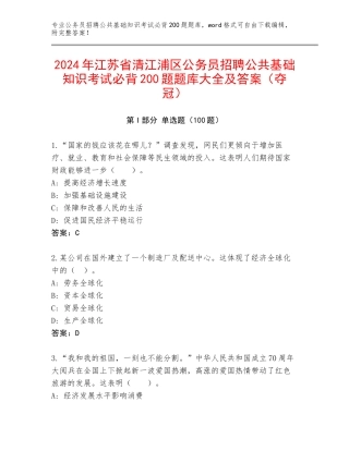 2024年江苏省清江浦区公务员招聘公共基础知识考试必背200题题库大全及答案（夺冠）