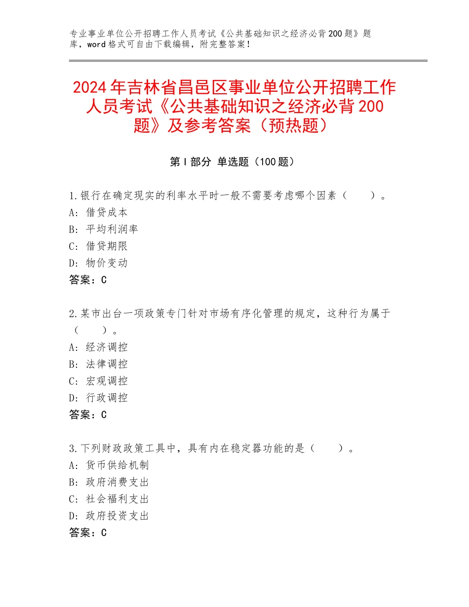 2024年吉林省昌邑区事业单位公开招聘工作人员考试《公共基础知识之经济必背200题》及参考答案（预热题）_第1页