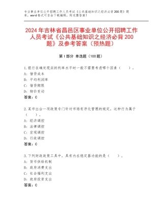 2024年吉林省昌邑区事业单位公开招聘工作人员考试《公共基础知识之经济必背200题》及参考答案（预热题）