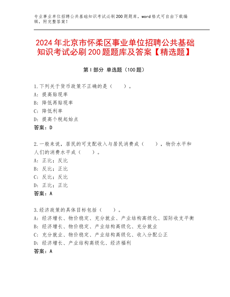 2024年北京市怀柔区事业单位招聘公共基础知识考试必刷200题题库及答案【精选题】_第1页