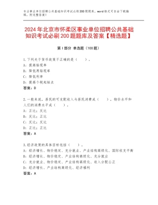 2024年北京市怀柔区事业单位招聘公共基础知识考试必刷200题题库及答案【精选题】