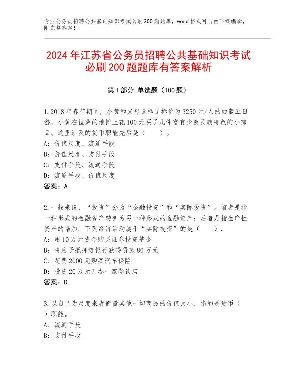2024年江苏省公务员招聘公共基础知识考试必刷200题题库有答案解析_第1页