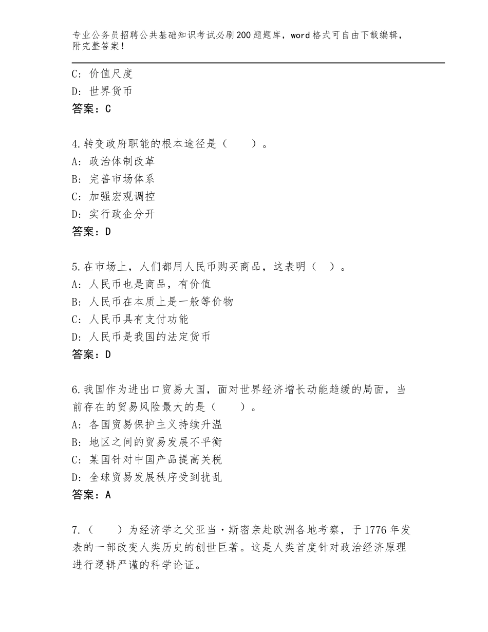 2024年江苏省公务员招聘公共基础知识考试必刷200题题库有答案解析_第2页