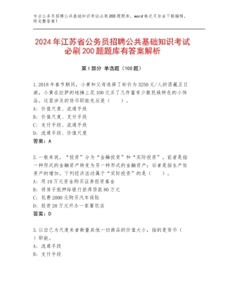 2024年江苏省公务员招聘公共基础知识考试必刷200题题库有答案解析