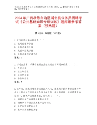 2024年广西壮族自治区浦北县公务员招聘考试《公共基础知识专项训练》题库附参考答案（预热题）