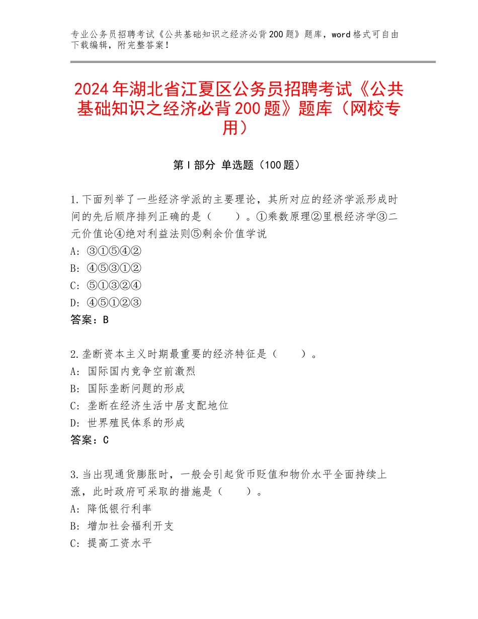 2024年湖北省江夏区公务员招聘考试《公共基础知识之经济必背200题》题库（网校专用）_第1页