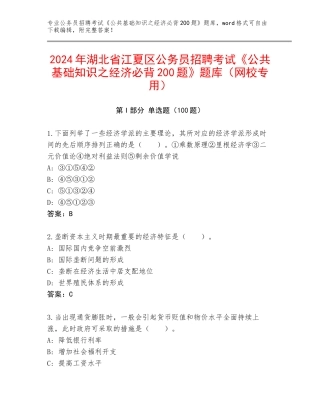 2024年湖北省江夏区公务员招聘考试《公共基础知识之经济必背200题》题库（网校专用）