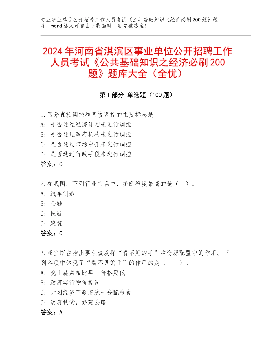 2024年河南省淇滨区事业单位公开招聘工作人员考试《公共基础知识之经济必刷200题》题库大全（全优）_第1页