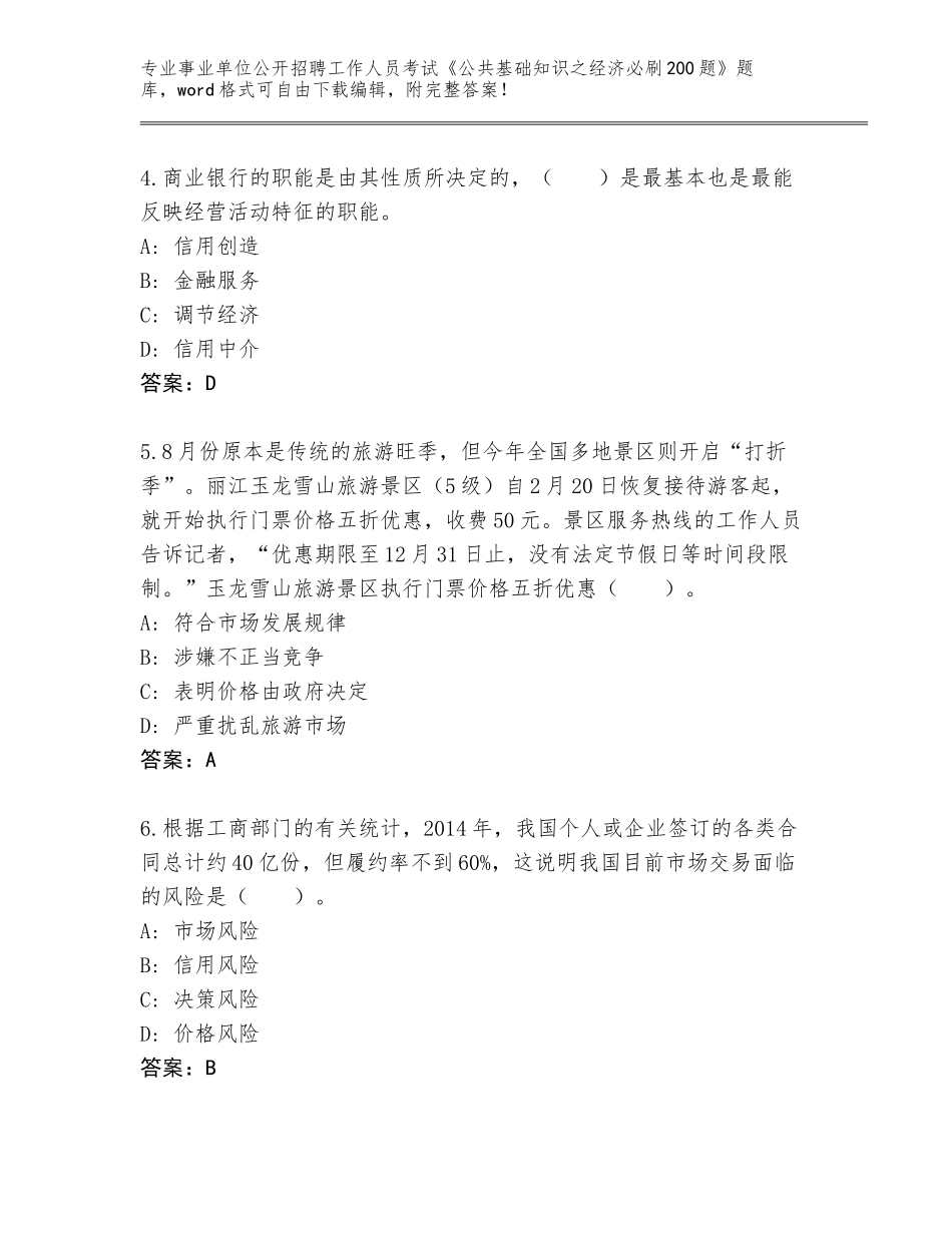 2024年河南省淇滨区事业单位公开招聘工作人员考试《公共基础知识之经济必刷200题》题库大全（全优）_第2页