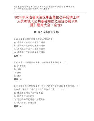 2024年河南省淇滨区事业单位公开招聘工作人员考试《公共基础知识之经济必刷200题》题库大全（全优）