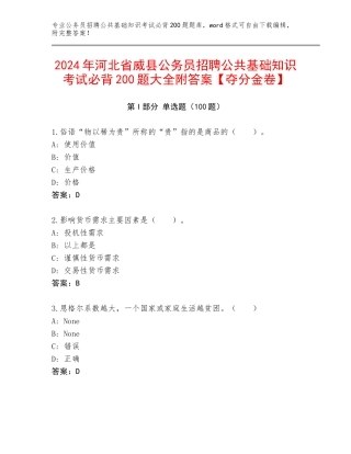2024年河北省威县公务员招聘公共基础知识考试必背200题大全附答案【夺分金卷】