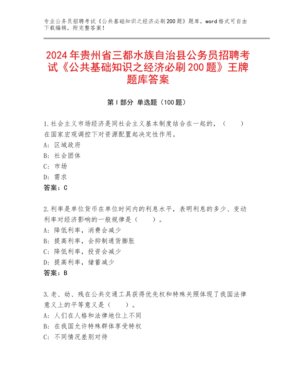 2024年贵州省三都水族自治县公务员招聘考试《公共基础知识之经济必刷200题》王牌题库答案_第1页