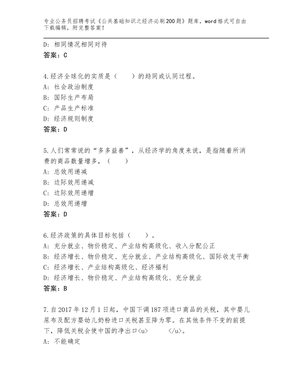 2024年贵州省三都水族自治县公务员招聘考试《公共基础知识之经济必刷200题》王牌题库答案_第2页