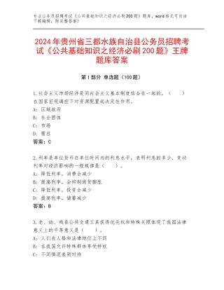 2024年贵州省三都水族自治县公务员招聘考试《公共基础知识之经济必刷200题》王牌题库答案