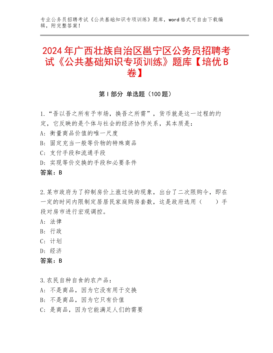 2024年广西壮族自治区邕宁区公务员招聘考试《公共基础知识专项训练》题库【培优B卷】_第1页