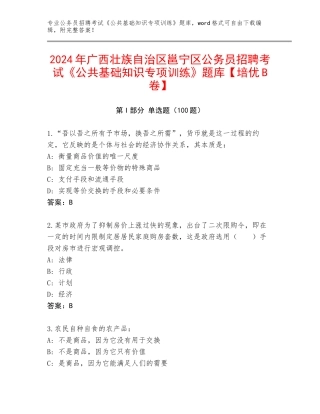 2024年广西壮族自治区邕宁区公务员招聘考试《公共基础知识专项训练》题库【培优B卷】