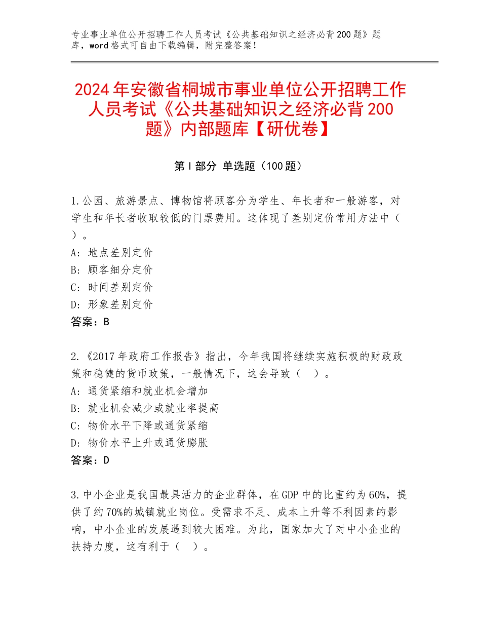 2024年安徽省桐城市事业单位公开招聘工作人员考试《公共基础知识之经济必背200题》内部题库【研优卷】_第1页