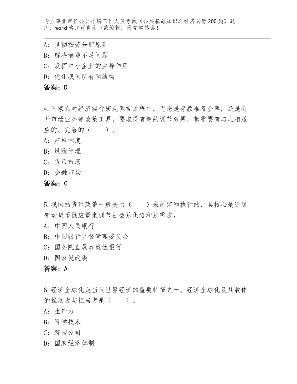 2024年安徽省桐城市事业单位公开招聘工作人员考试《公共基础知识之经济必背200题》内部题库【研优卷】_第2页