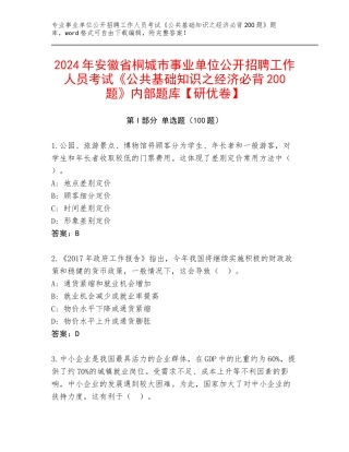 2024年安徽省桐城市事业单位公开招聘工作人员考试《公共基础知识之经济必背200题》内部题库【研优卷】