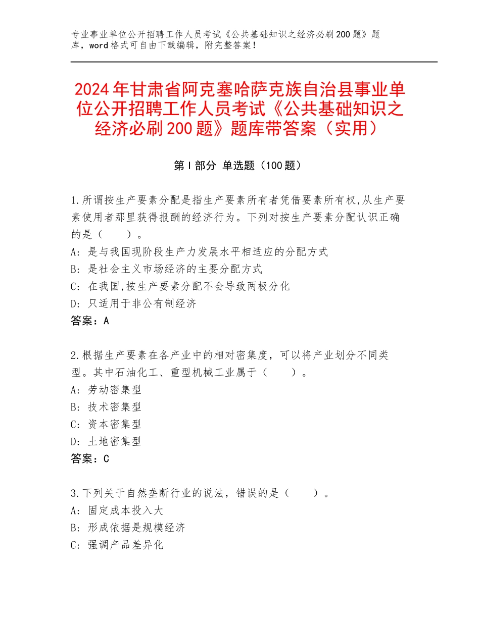 2024年甘肃省阿克塞哈萨克族自治县事业单位公开招聘工作人员考试《公共基础知识之经济必刷200题》题库带答案（实用）_第1页