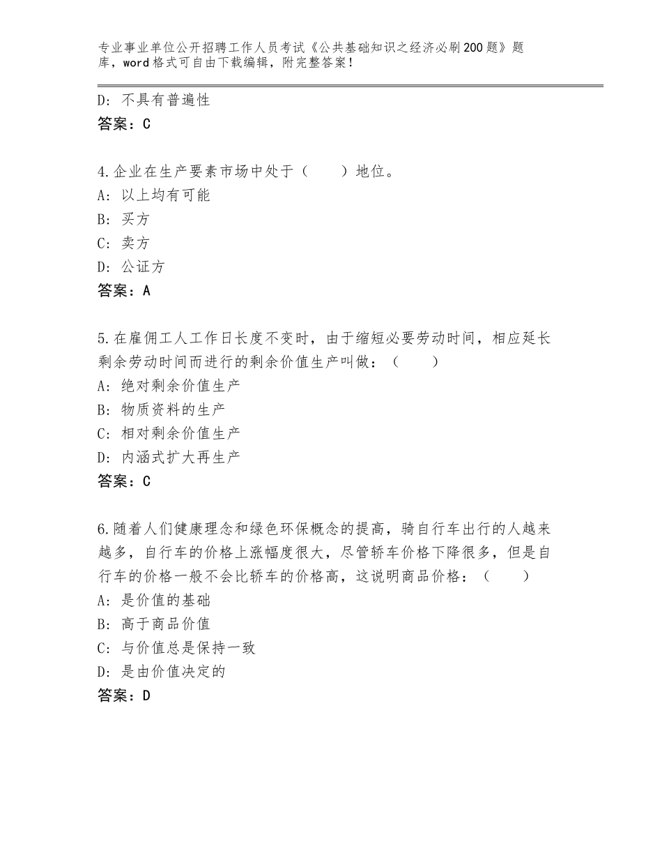 2024年甘肃省阿克塞哈萨克族自治县事业单位公开招聘工作人员考试《公共基础知识之经济必刷200题》题库带答案（实用）_第2页