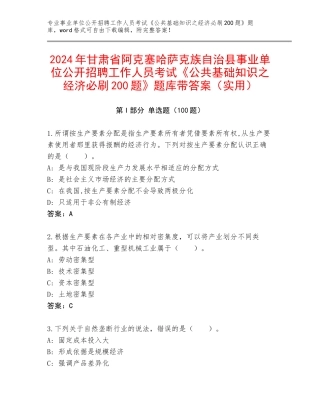 2024年甘肃省阿克塞哈萨克族自治县事业单位公开招聘工作人员考试《公共基础知识之经济必刷200题》题库带答案（实用）