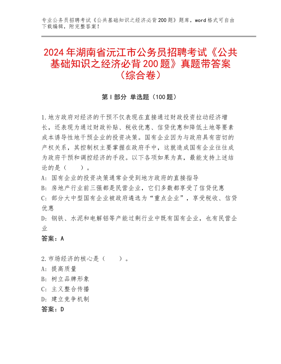 2024年湖南省沅江市公务员招聘考试《公共基础知识之经济必背200题》真题带答案（综合卷）_第1页