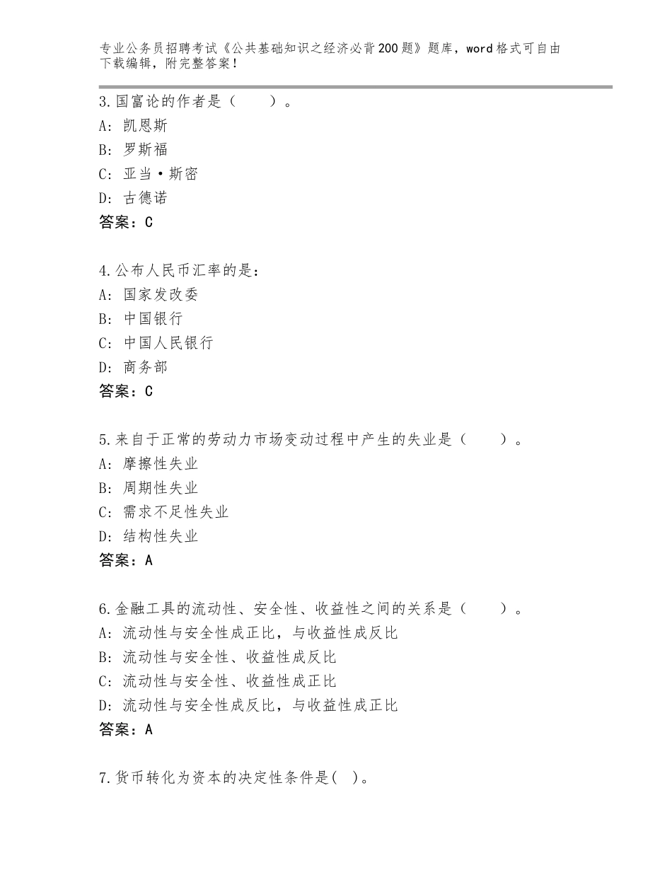 2024年湖南省沅江市公务员招聘考试《公共基础知识之经济必背200题》真题带答案（综合卷）_第2页