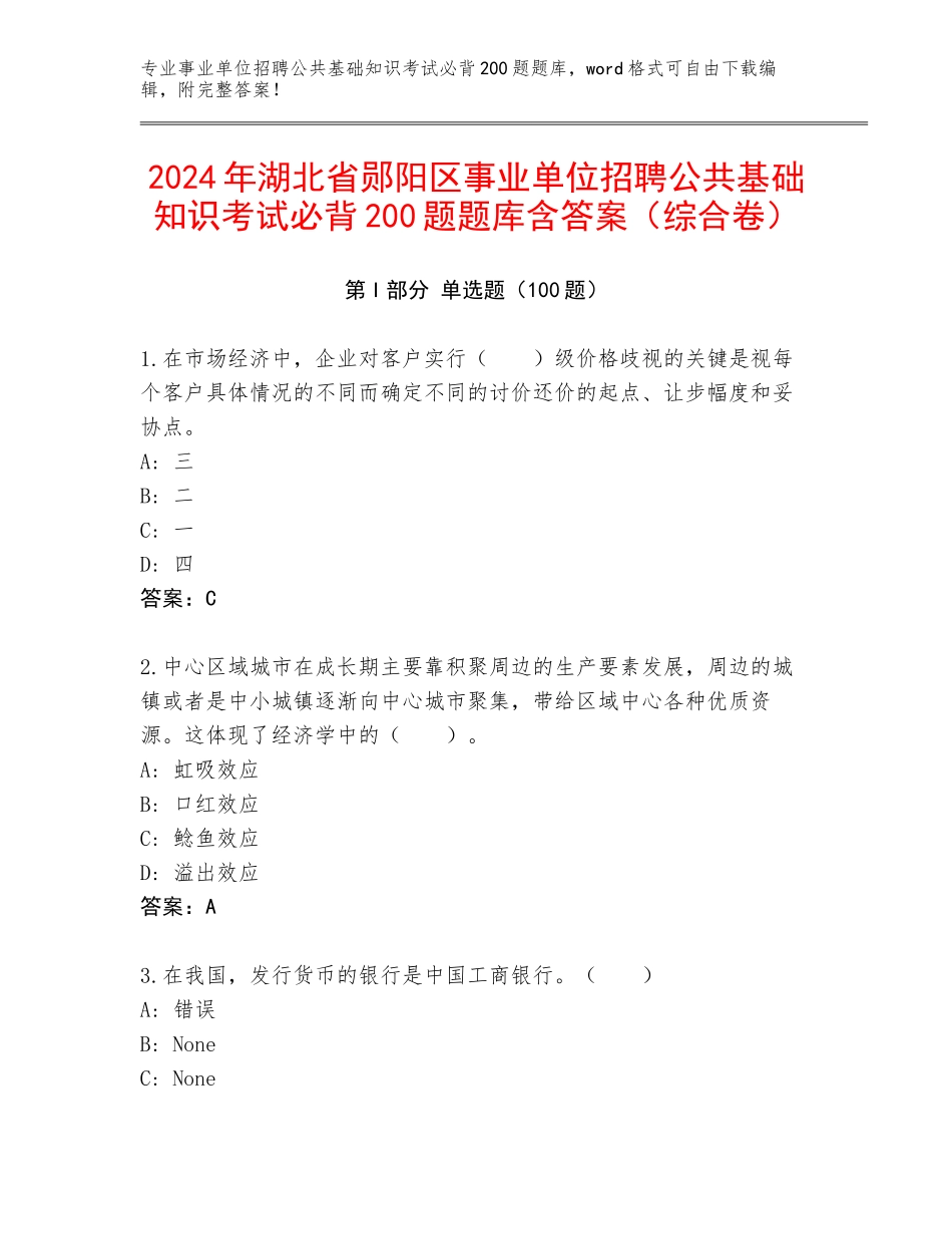 2024年湖北省郧阳区事业单位招聘公共基础知识考试必背200题题库含答案（综合卷）_第1页