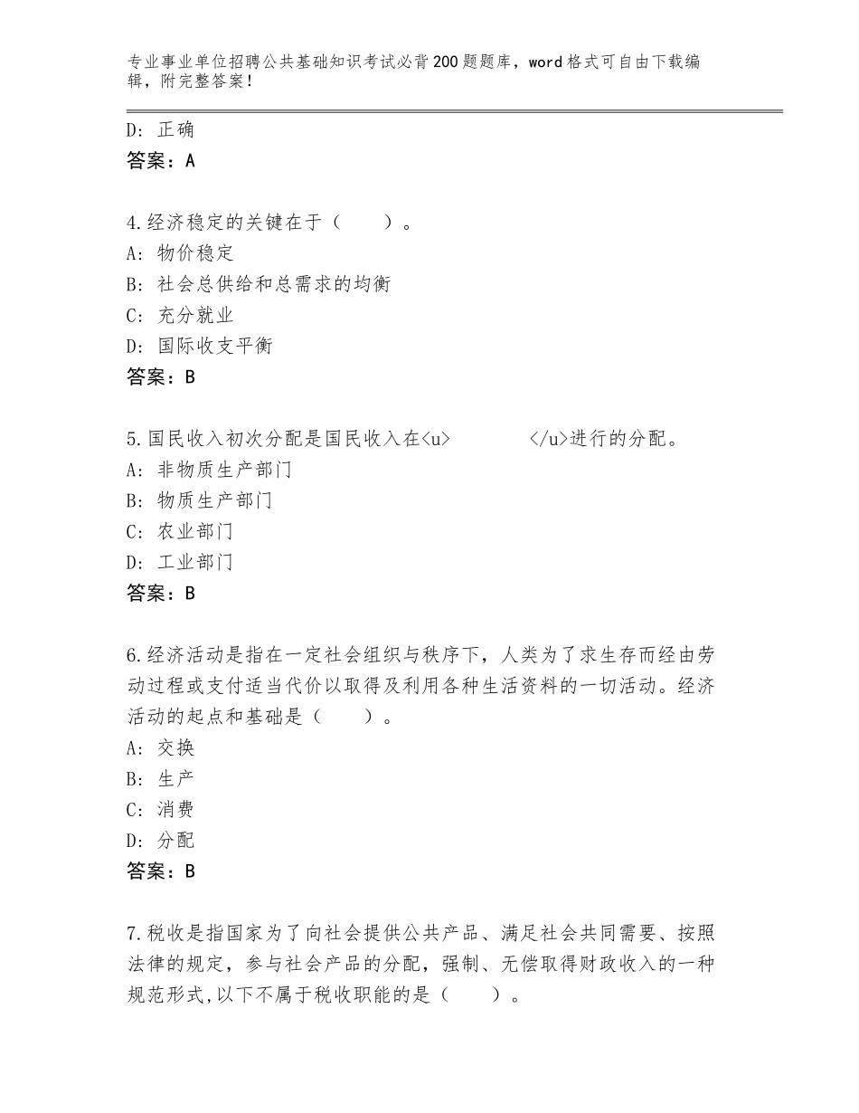 2024年湖北省郧阳区事业单位招聘公共基础知识考试必背200题题库含答案（综合卷）_第2页