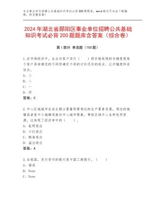 2024年湖北省郧阳区事业单位招聘公共基础知识考试必背200题题库含答案（综合卷）