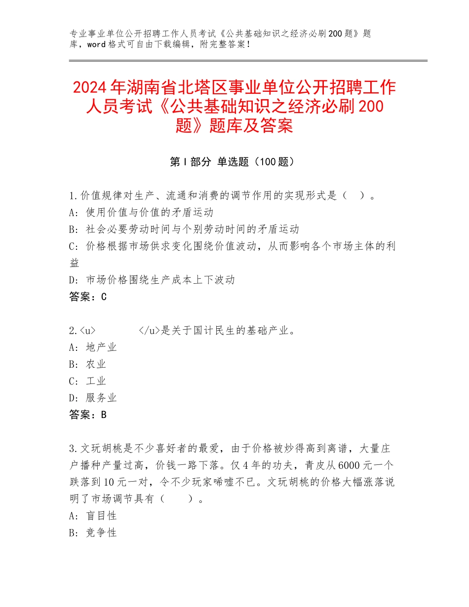 2024年湖南省北塔区事业单位公开招聘工作人员考试《公共基础知识之经济必刷200题》题库及答案_第1页