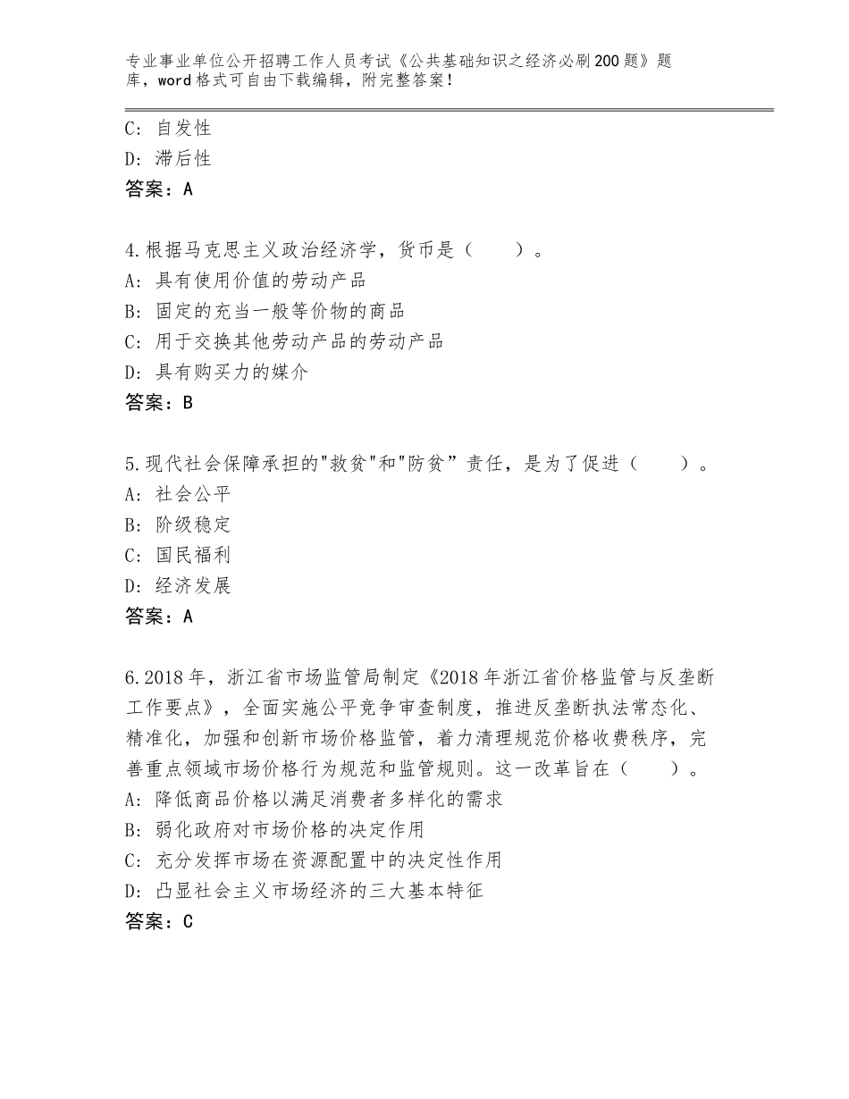 2024年湖南省北塔区事业单位公开招聘工作人员考试《公共基础知识之经济必刷200题》题库及答案_第2页