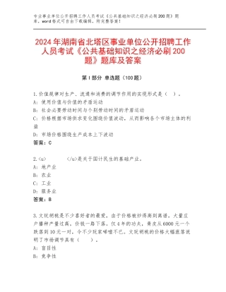 2024年湖南省北塔区事业单位公开招聘工作人员考试《公共基础知识之经济必刷200题》题库及答案