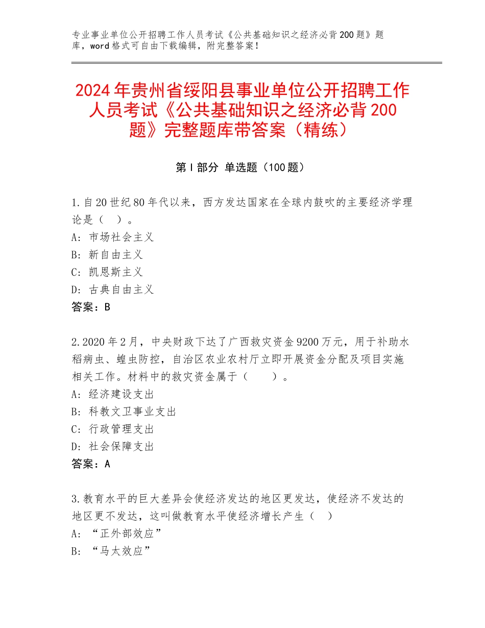 2024年贵州省绥阳县事业单位公开招聘工作人员考试《公共基础知识之经济必背200题》完整题库带答案（精练）_第1页