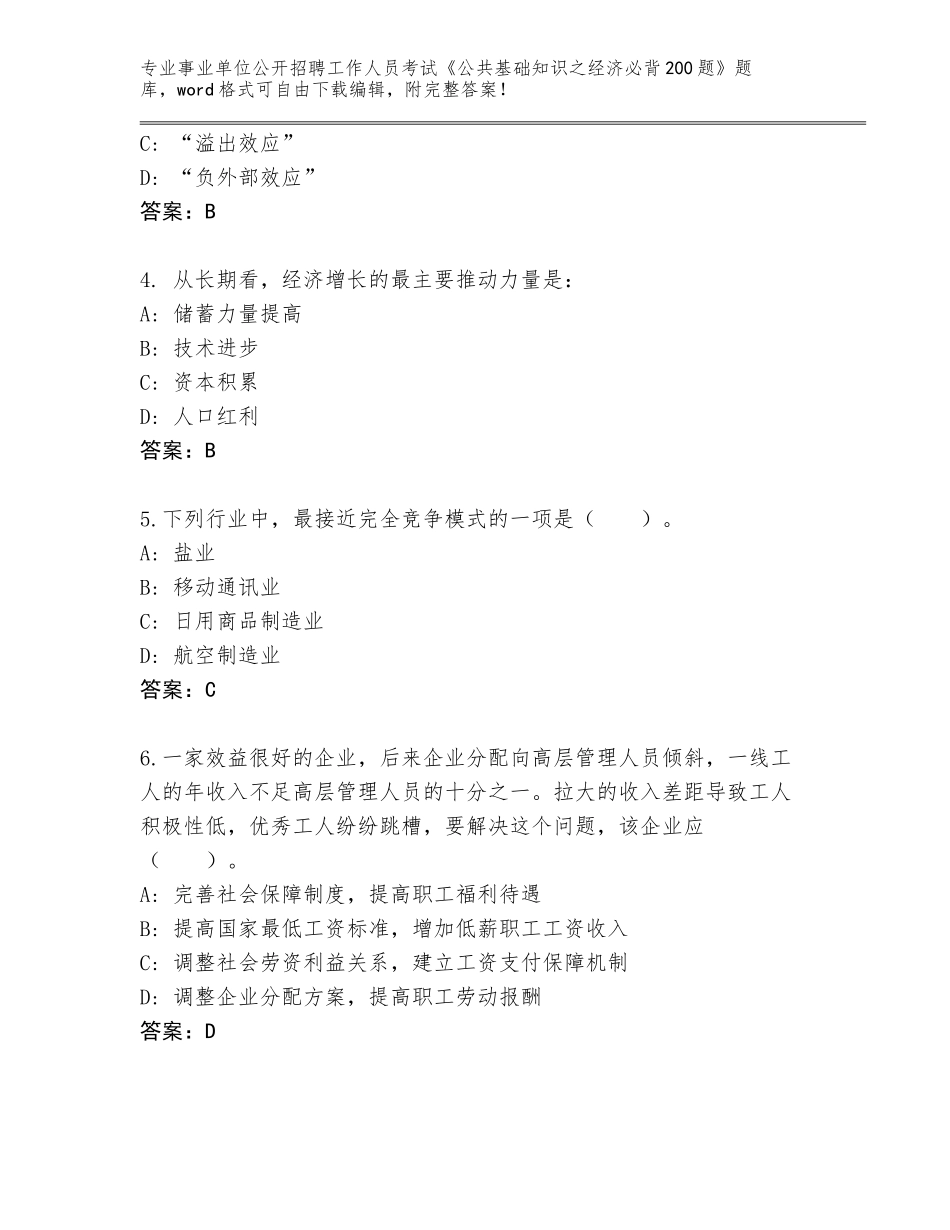 2024年贵州省绥阳县事业单位公开招聘工作人员考试《公共基础知识之经济必背200题》完整题库带答案（精练）_第2页