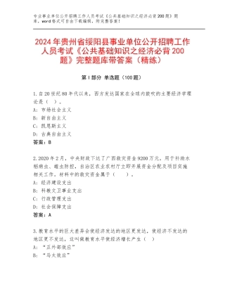 2024年贵州省绥阳县事业单位公开招聘工作人员考试《公共基础知识之经济必背200题》完整题库带答案（精练）
