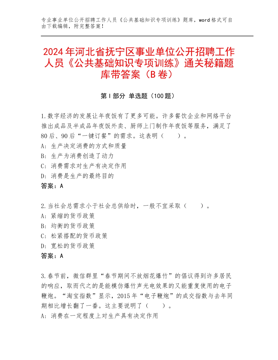 2024年河北省抚宁区事业单位公开招聘工作人员《公共基础知识专项训练》通关秘籍题库带答案（B卷）_第1页