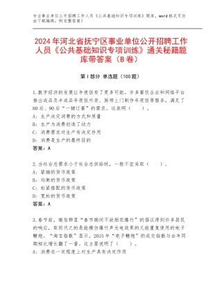 2024年河北省抚宁区事业单位公开招聘工作人员《公共基础知识专项训练》通关秘籍题库带答案（B卷）