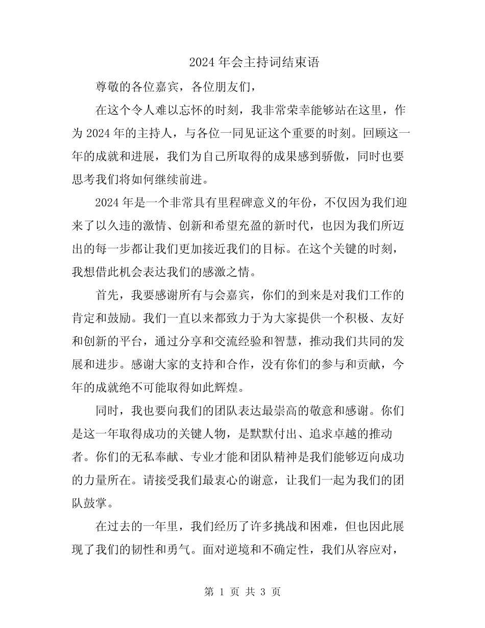 2024年会主持词结束语_第1页