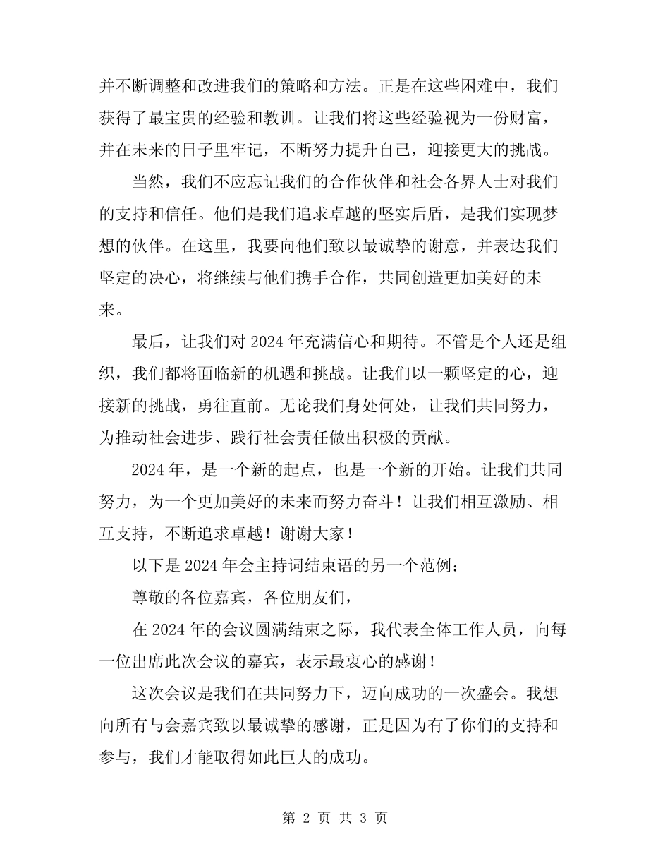 2024年会主持词结束语_第2页