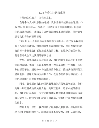 2024年会主持词结束语
