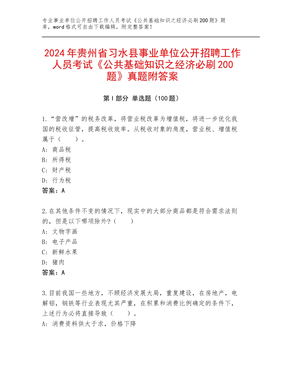 2024年贵州省习水县事业单位公开招聘工作人员考试《公共基础知识之经济必刷200题》真题附答案_第1页