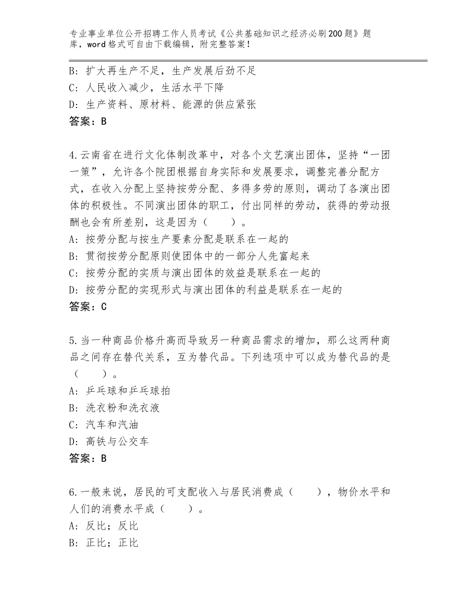 2024年贵州省习水县事业单位公开招聘工作人员考试《公共基础知识之经济必刷200题》真题附答案_第2页