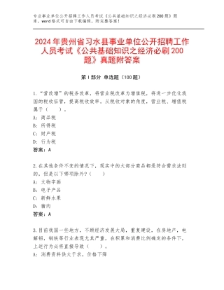 2024年贵州省习水县事业单位公开招聘工作人员考试《公共基础知识之经济必刷200题》真题附答案