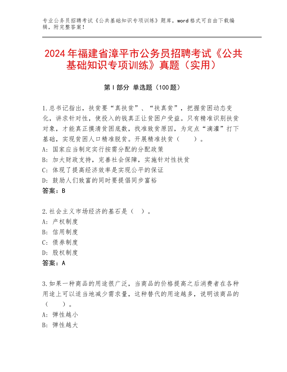 2024年福建省漳平市公务员招聘考试《公共基础知识专项训练》真题（实用）_第1页